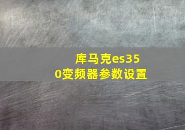 库马克es350变频器参数设置