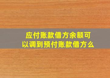 应付账款借方余额可以调到预付账款借方么