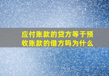 应付账款的贷方等于预收账款的借方吗为什么