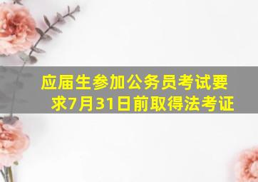 应届生参加公务员考试要求7月31日前取得法考证