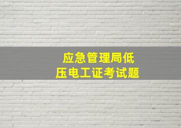 应急管理局低压电工证考试题