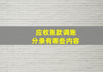 应收账款调账分录有哪些内容