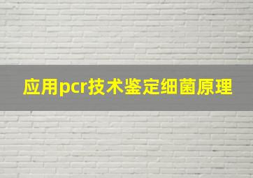 应用pcr技术鉴定细菌原理