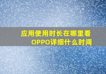 应用使用时长在哪里看OPPO详细什么时间