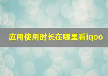 应用使用时长在哪里看iqoo