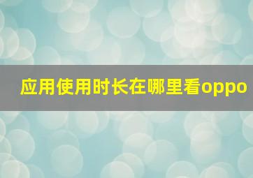 应用使用时长在哪里看oppo