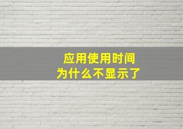 应用使用时间为什么不显示了