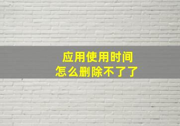 应用使用时间怎么删除不了了