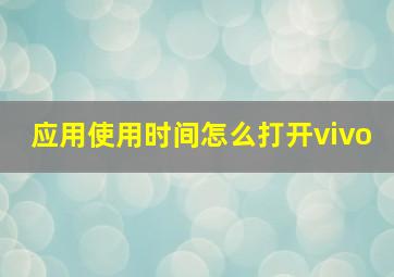 应用使用时间怎么打开vivo