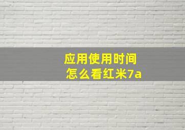 应用使用时间怎么看红米7a