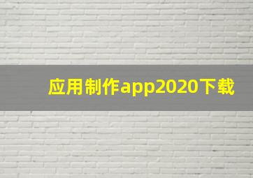 应用制作app2020下载