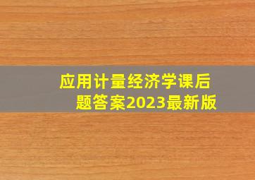 应用计量经济学课后题答案2023最新版