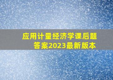 应用计量经济学课后题答案2023最新版本