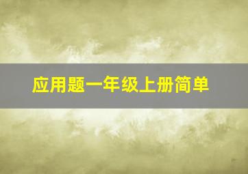 应用题一年级上册简单