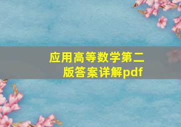 应用高等数学第二版答案详解pdf