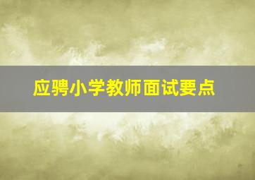 应骋小学教师面试要点