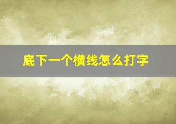 底下一个横线怎么打字