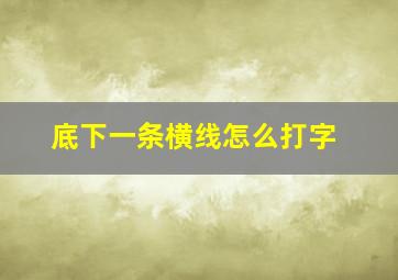 底下一条横线怎么打字