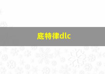 底特律dlc