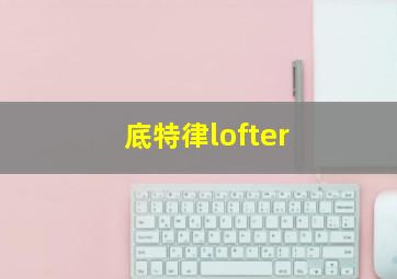 底特律lofter