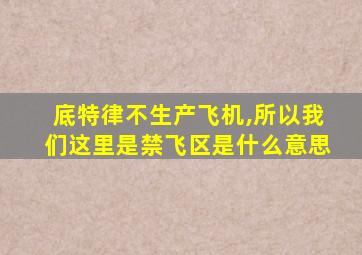 底特律不生产飞机,所以我们这里是禁飞区是什么意思