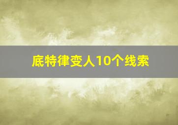 底特律变人10个线索