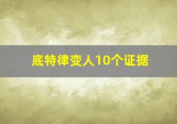 底特律变人10个证据