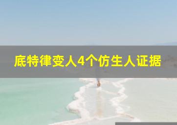 底特律变人4个仿生人证据