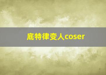 底特律变人coser