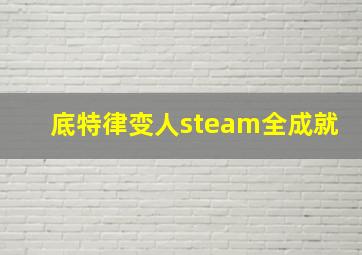 底特律变人steam全成就