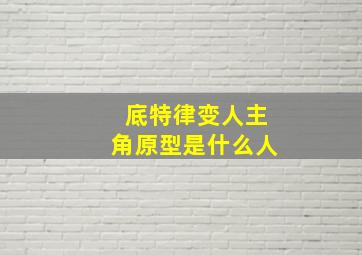 底特律变人主角原型是什么人