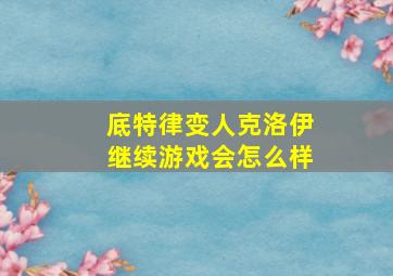 底特律变人克洛伊继续游戏会怎么样