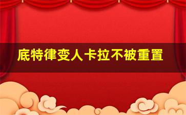 底特律变人卡拉不被重置