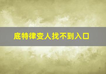 底特律变人找不到入口