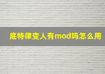 底特律变人有mod吗怎么用