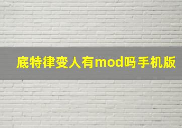 底特律变人有mod吗手机版