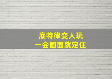 底特律变人玩一会画面就定住