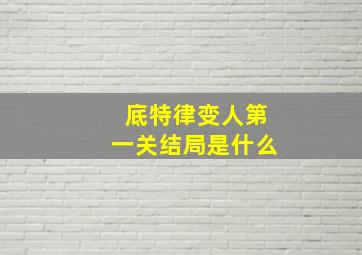 底特律变人第一关结局是什么