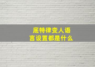 底特律变人语言设置都是什么