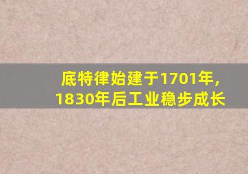 底特律始建于1701年,1830年后工业稳步成长