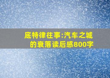 底特律往事:汽车之城的衰落读后感800字