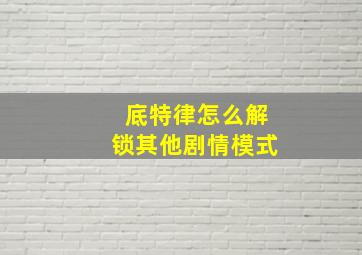 底特律怎么解锁其他剧情模式