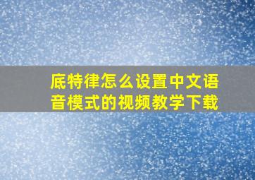 底特律怎么设置中文语音模式的视频教学下载