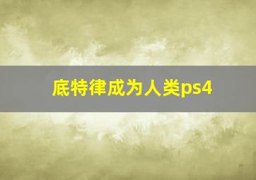 底特律成为人类ps4