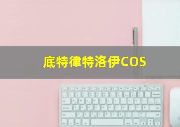 底特律特洛伊COS