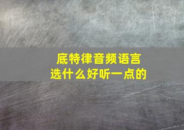 底特律音频语言选什么好听一点的