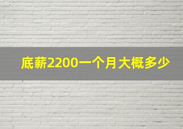 底薪2200一个月大概多少