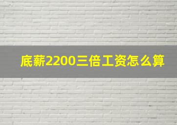 底薪2200三倍工资怎么算