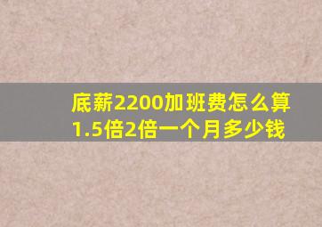 底薪2200加班费怎么算1.5倍2倍一个月多少钱