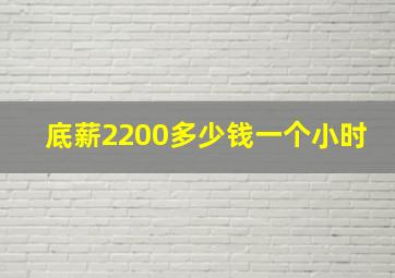 底薪2200多少钱一个小时